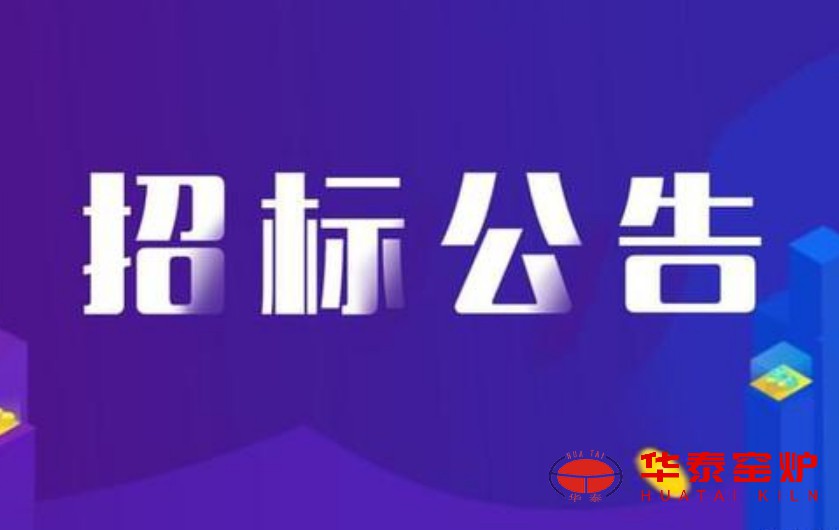 [招標] 耐火材料招標公告